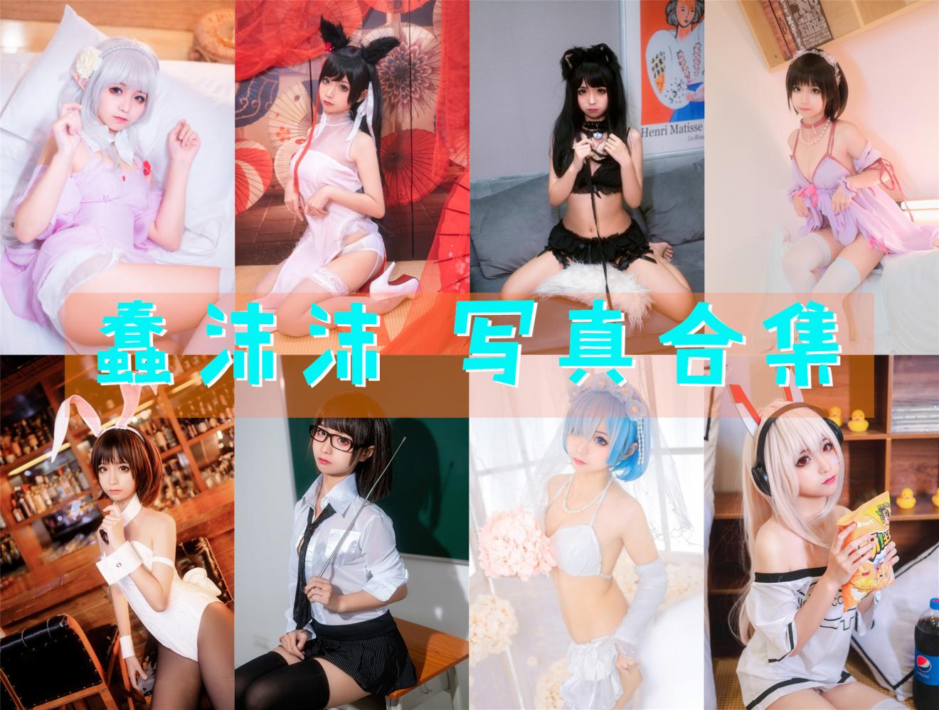 蠢沫沫 写真合集[409套] [持续更新]