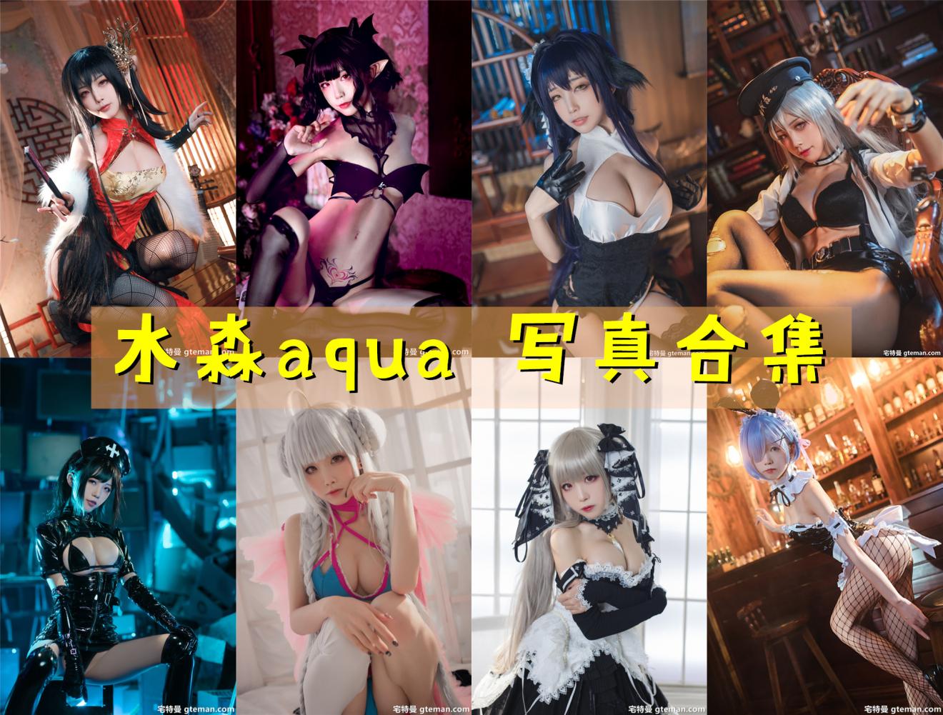 水淼aqua 写真合集[266套] [持续更新]