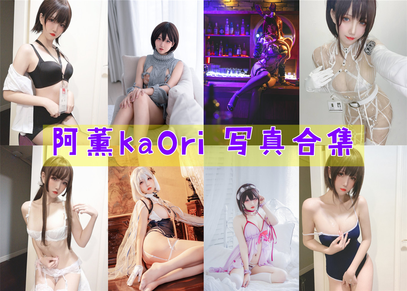 阿薰kaOri 写真合集[64套]