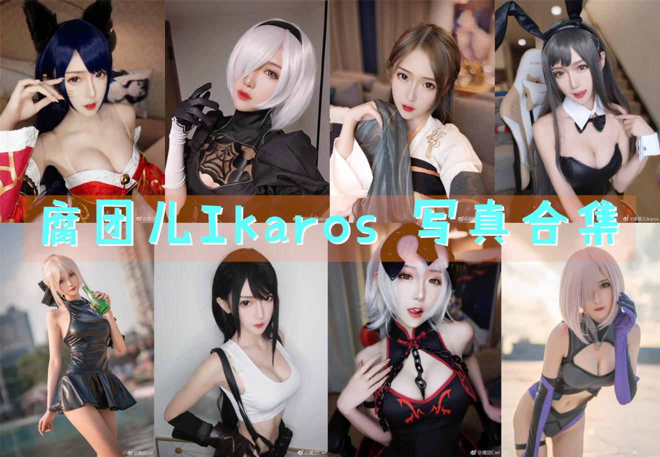 腐团儿Ikaros 写真合集 腐团儿Ikaros 写真合集