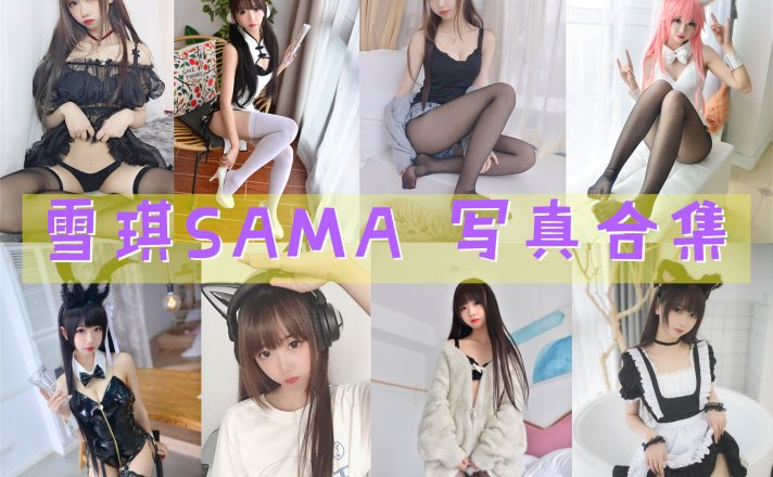 雪琪SAMA 写真合集[44套]