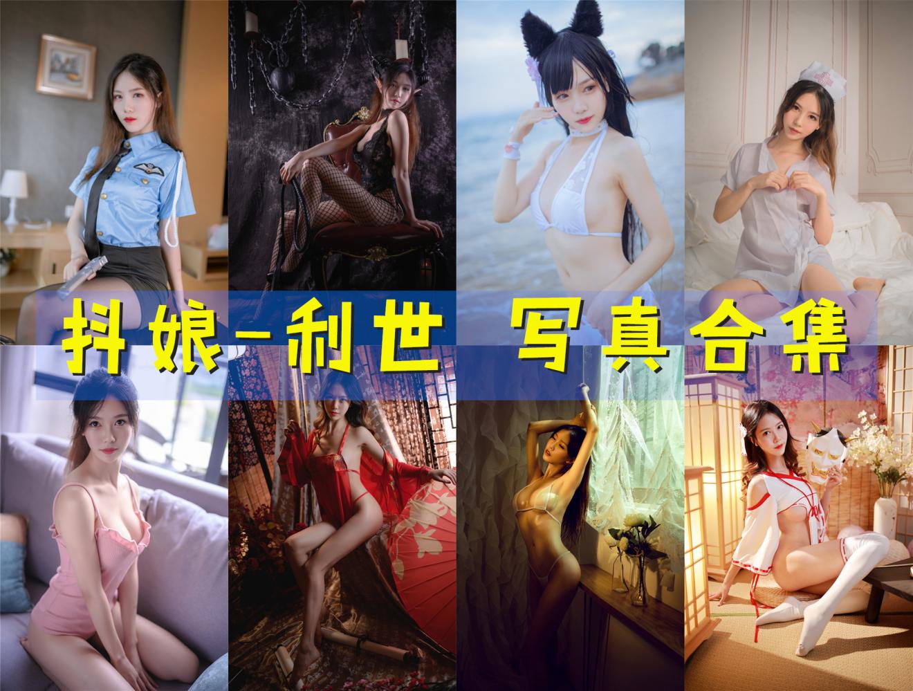 抖娘-利世 写真合集[187套]
