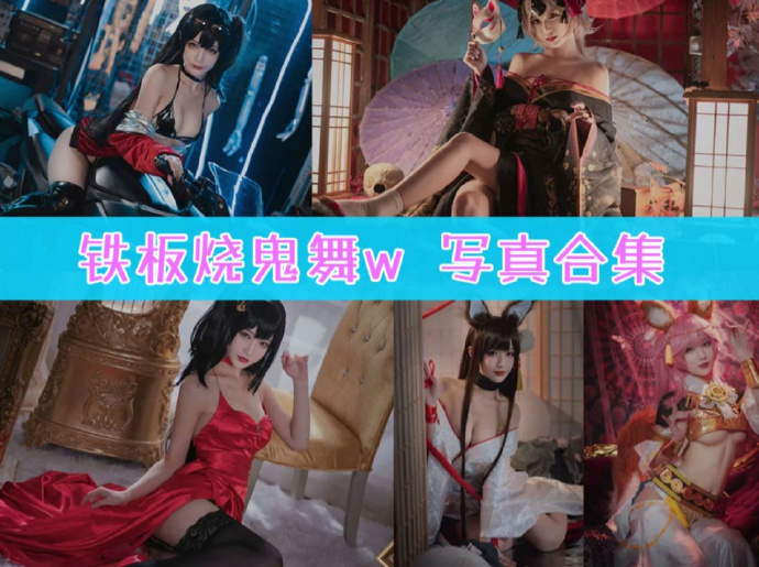 铁板烧鬼舞w 写真合集[36套] [持续更新]