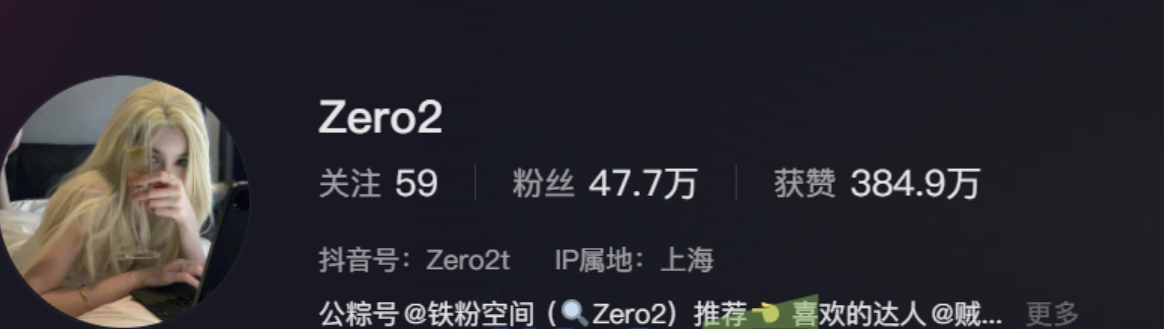 抖音博主ZERO2铁粉空间所以作品