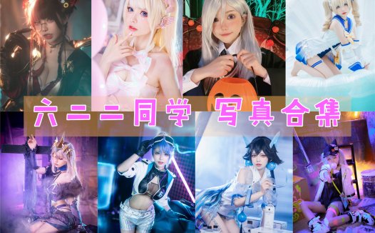 六二二同学 COS作品写真合集[8套]